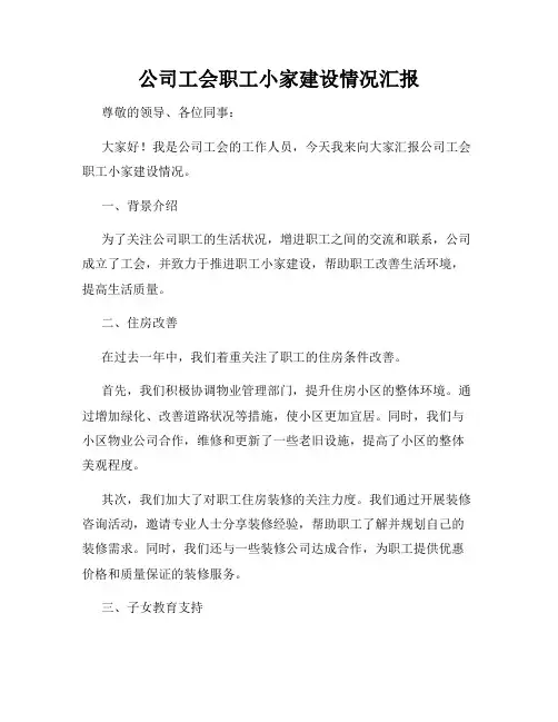 公司工会职工小家建设情况汇报