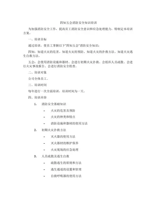 四知五会消防安全知识培训