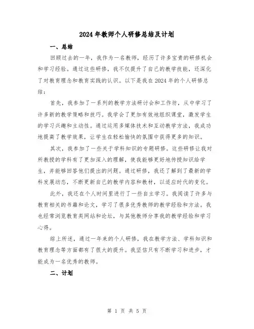 2024年教师个人研修总结及计划(2篇)