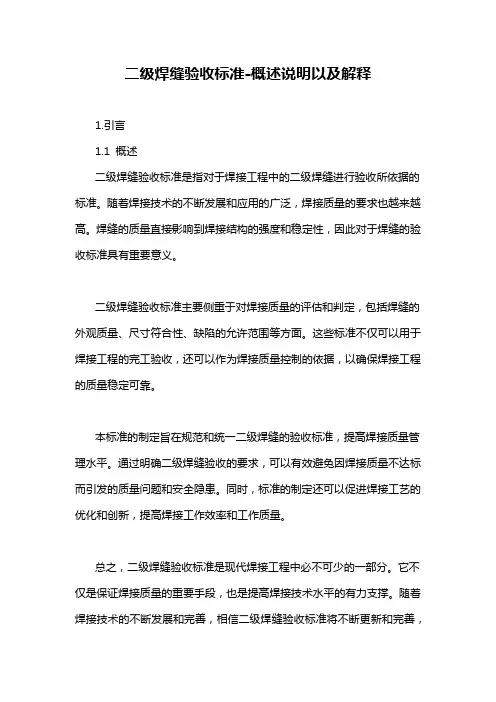 二级焊缝验收标准-概述说明以及解释