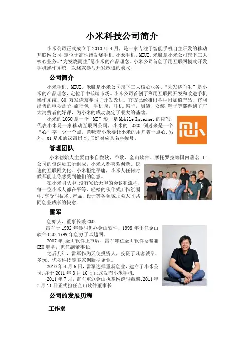 小米科技公司简介