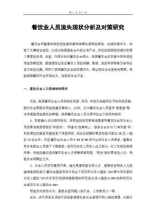 餐饮业人才流失现状分析及对策研究