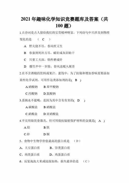 2021年趣味化学知识竞赛题库及答案(共100题)