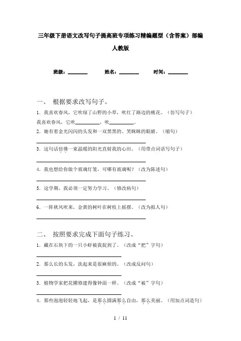 三年级下册语文改写句子提高班专项练习精编题型(含答案)部编人教版