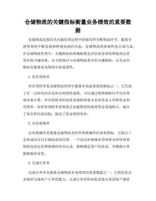 仓储物流的关键指标衡量业务绩效的重要数据