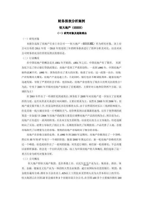 恒大地产财务分析报告docx