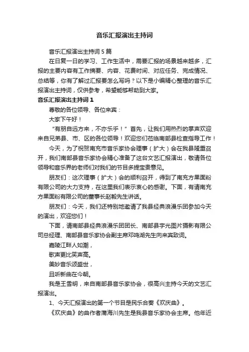 音乐汇报演出主持词5篇