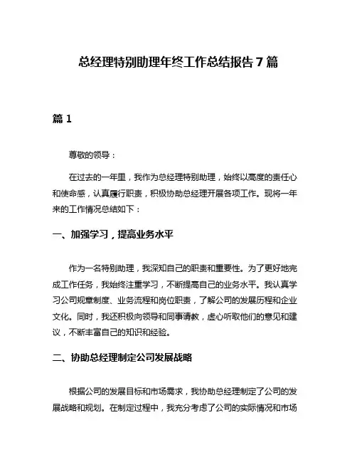 总经理特别助理年终工作总结报告7篇