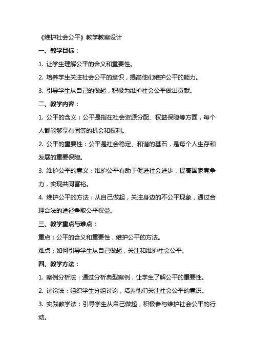 《维护社会公平》教学教案设计
