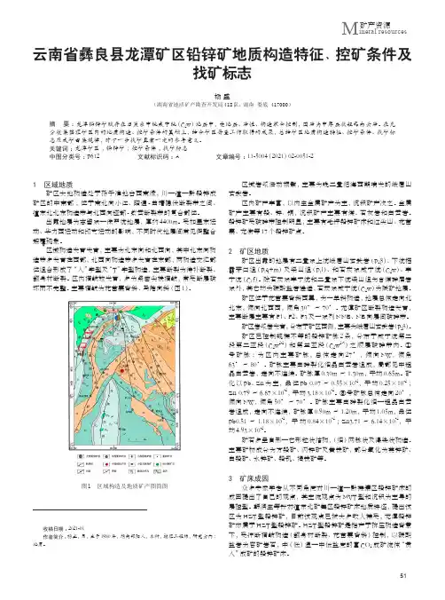 云南省彝良县龙潭矿区铅锌矿地质构造特征、控矿条件及找矿标志