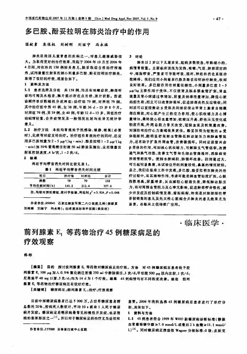 多巴胺、酚妥拉明在肺炎治疗中的作用