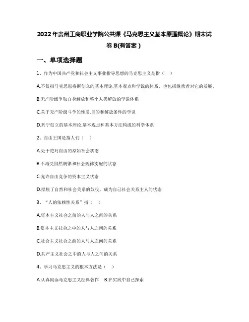 2022年贵州工商职业学院公共课《马克思主义基本原理概论》期末试卷B(有答案)