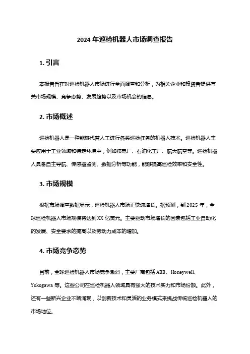 2024年巡检机器人市场调查报告