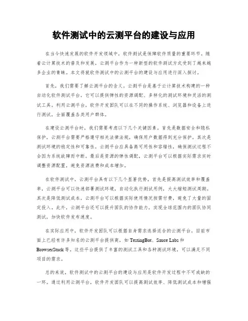 软件测试中的云测平台的建设与应用