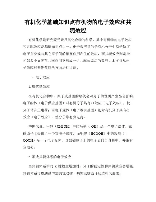 有机化学基础知识点有机物的电子效应和共轭效应