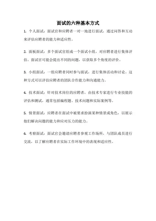 面试的六种基本方式