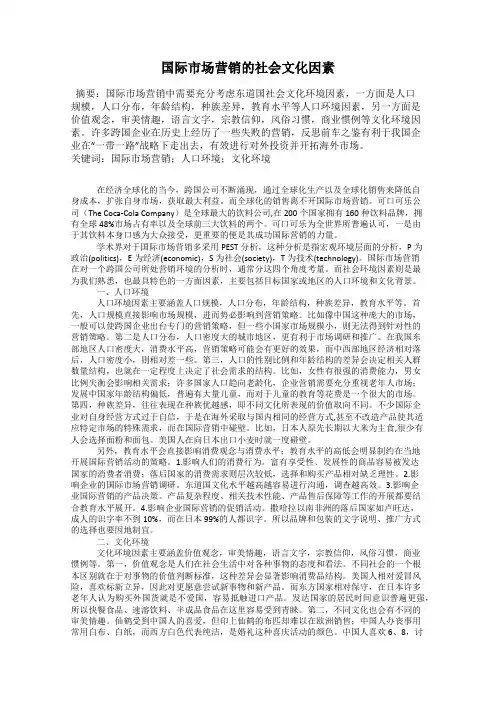国际市场营销的社会文化因素