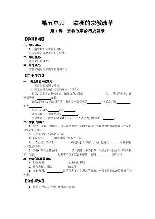 人教版历史选修一导学案 第5单元 第1课 宗教改革的历史背景(学生版)