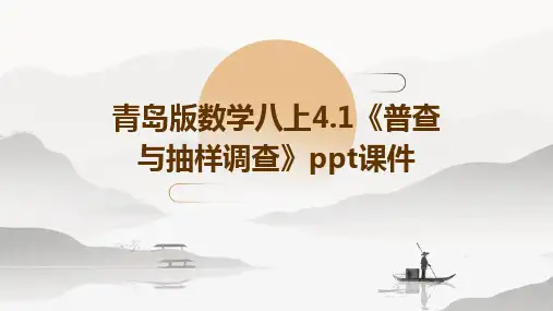 青岛版数学八上4.1《普查与抽样调查》ppt课件
