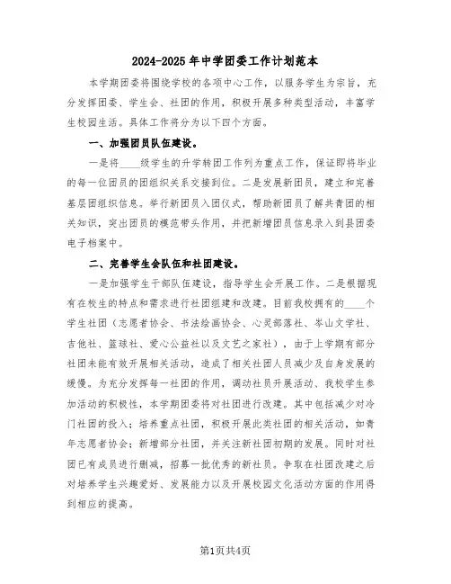 2024-2025年中学团委工作计划范本(二篇)