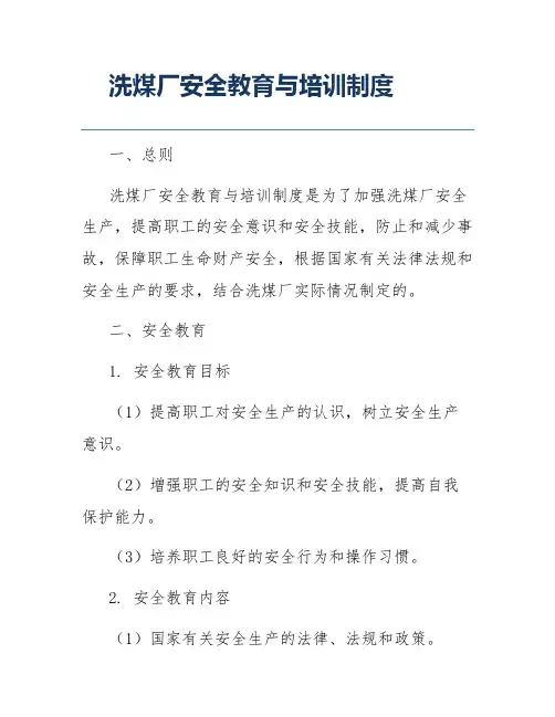 洗煤厂安全教育与培训制度
