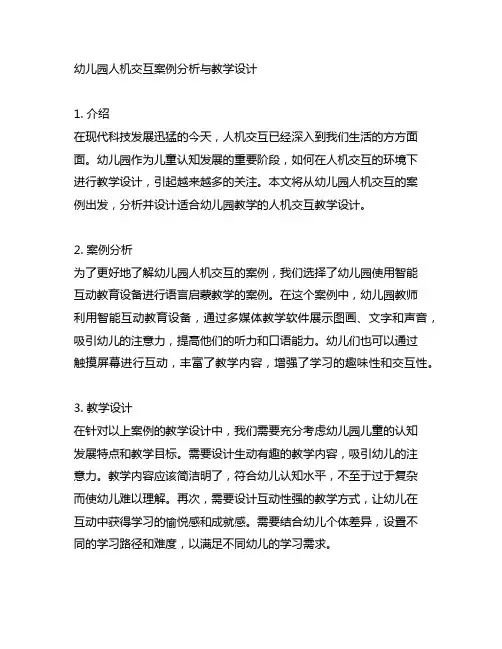 幼儿园人机交互案例分析与教学设计