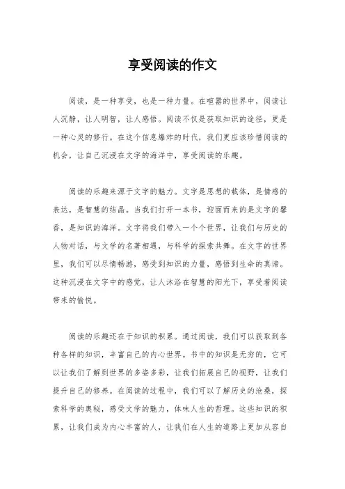享受阅读的作文