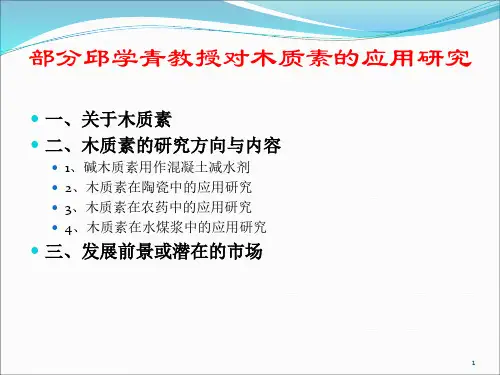 木质素应用研究