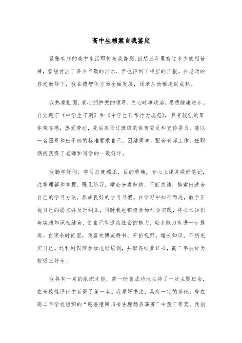 高中生档案自我鉴定(四篇)
