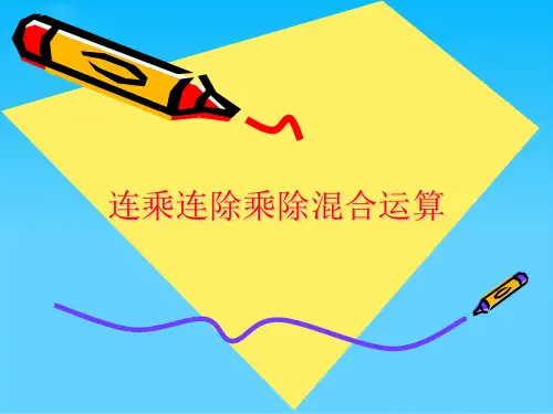 连乘连除乘除混合运算 
