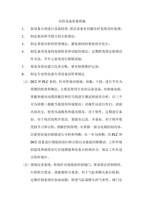 仪控质量措施