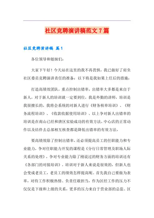 社区竞聘演讲稿范文7篇