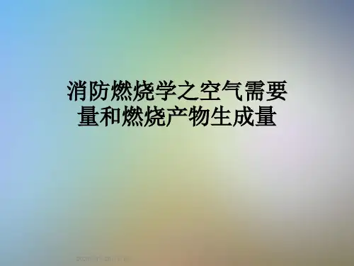 消防燃烧学之空气需要量和燃烧产物生成量