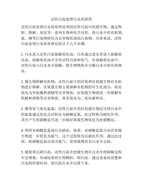 活性污泥处理污水的原理