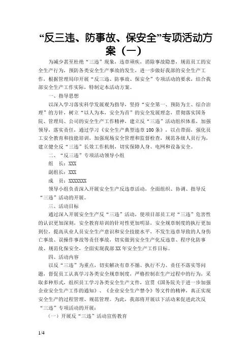 反三违专项活动方案