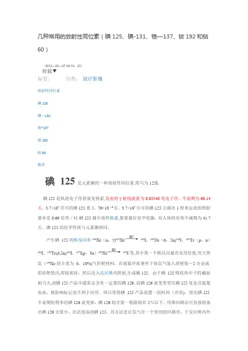 几种常用的放射性同位素