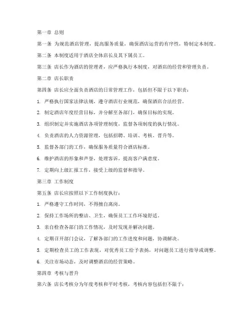 酒店店长的管理制度