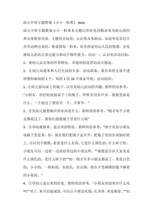 幼儿中班主题教案《小小一粒米》