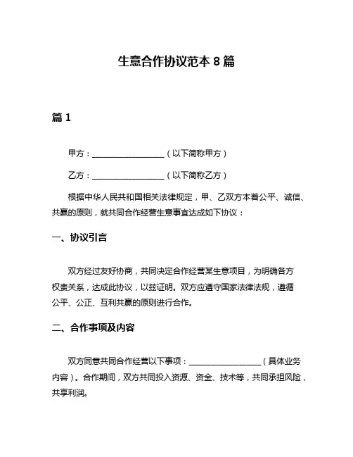 生意合作协议范本8篇