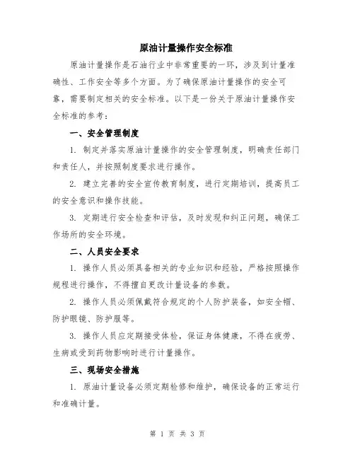 原油计量操作安全标准