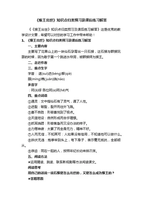 《猴王出世》知识点归类预习及课后练习解答