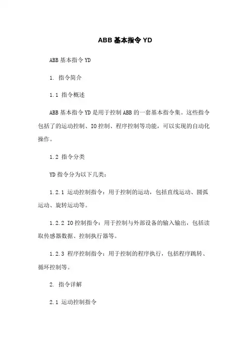 ABB机器人基本指令YD