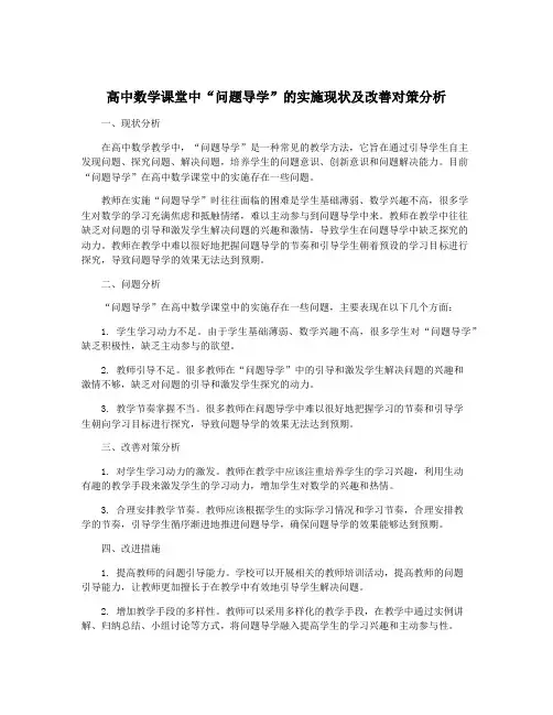 高中数学课堂中“问题导学”的实施现状及改善对策分析