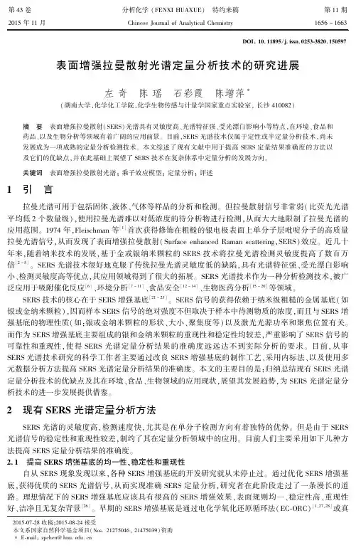表面增强拉曼散射光谱定量分析技术的研究进展