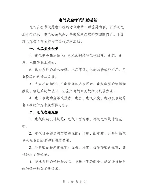 电气安全考试归纳总结