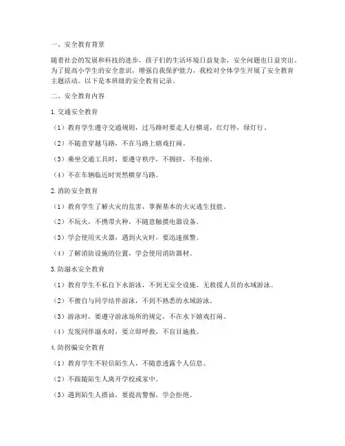 小学生班级安全教育记录