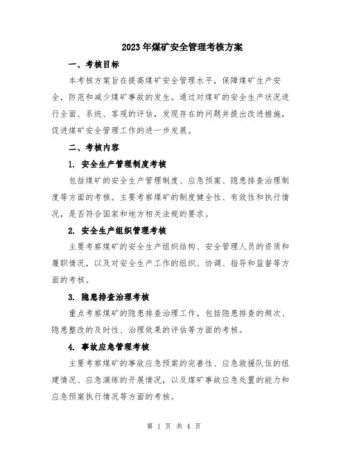 2023年煤矿安全管理考核方案