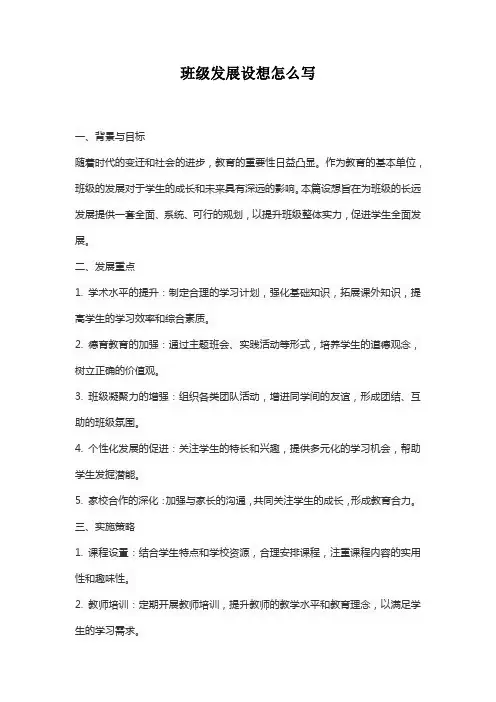 班级发展设想怎么写