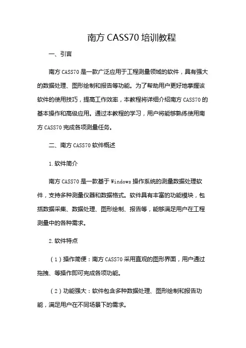 南方CASS70培训教程