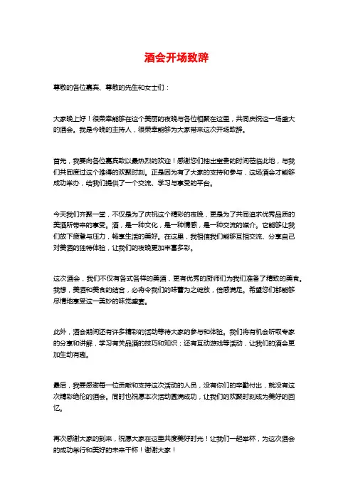 酒会开场致辞
